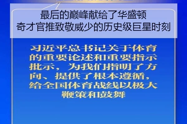 最后的巅峰献给了华盛顿 奇才官推致敬威少的历史级巨星时刻