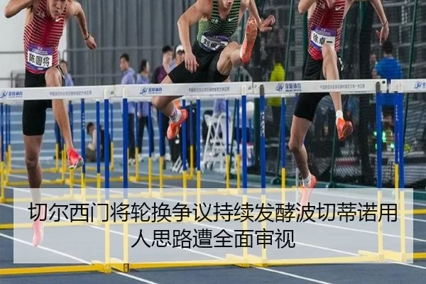 切尔西门将轮换争议持续发酵波切蒂诺用人思路遭全面审视