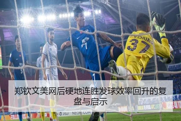 郑钦文美网后硬地连胜发球效率回升的复盘与启示