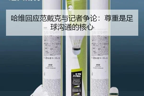 哈维回应范戴克与记者争论：尊重是足球沟通的核心
